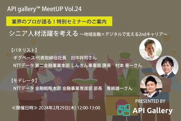 【特別対談】API gallery MeetUP Vol.24 “ シニア人材活躍を考える 〜 地域金融 × デジタルで支える 2nd キャリア 〜