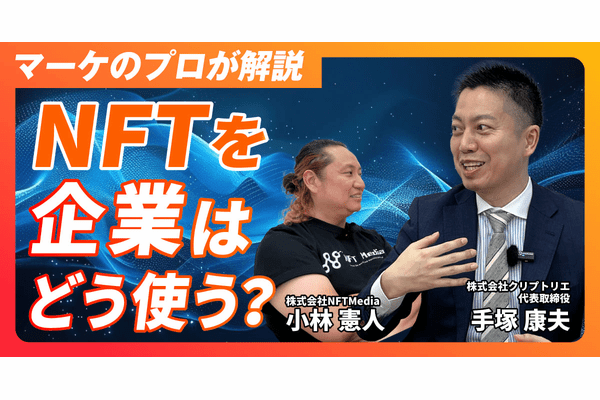 【後編】クリプトリエの手塚氏に聞く！MintMonsterで実現するNFTマーケティングとは？