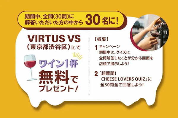 QAQAで「超難問!CHEESE LOVERS QUIZ」開催、解答者にはワインクーポンが当たる!