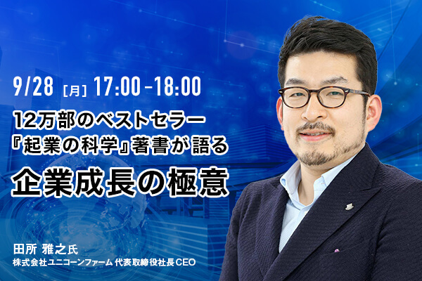 【オンラインセミナー】12万部のベストセラー『起業の科学』著書が語る 企業成長の極意