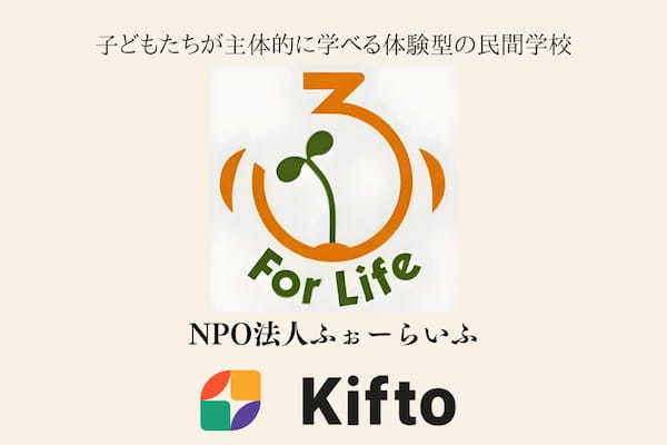 【NFT×寄付】”子どもたちが主体的に学べる体験型の民間学校”不登校の小・中・高校生へ学びのプログラムを提供しているNPO法人ふぉーらいふ、NFT寄付サービス「Kifto」にて寄付の募集を開始。