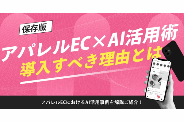 【保存版】アパレルEC×AI活用術｜導入すべき理由と活用事例を解説