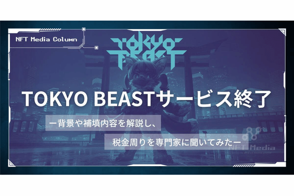 【TOKYO BEAST終了】背景と補填内容を解説&税金周りを専門家に聞いてみた