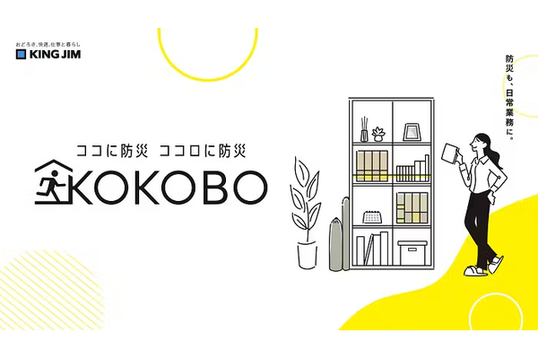 キングジム、文具メーカー発の防災ブランド「KOKOBO（ココボ）」を発表、防災診断コンテンツや製品掲載のブランドサイトも公開