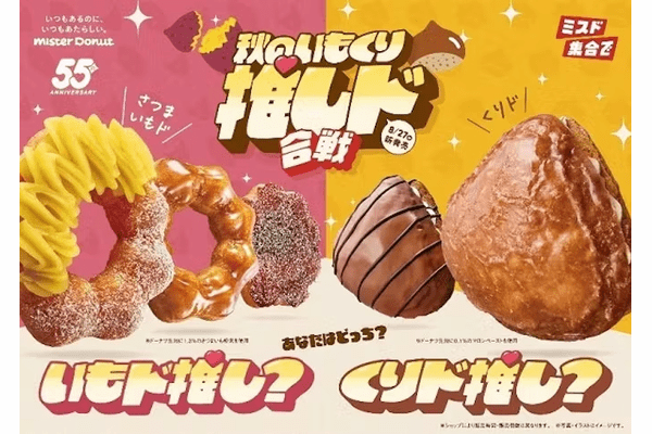 ミスタードーナツ、秋の訪れを感じる「さつまいもド」3種と「くりド」2種を「秋のいもくり推しド合戦」をテーマに期間限定発売