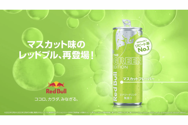 レッドブル・ジャパン、マスカット味の「レッドブル・エナジードリンク グリーンエディション」を定番商品として販売