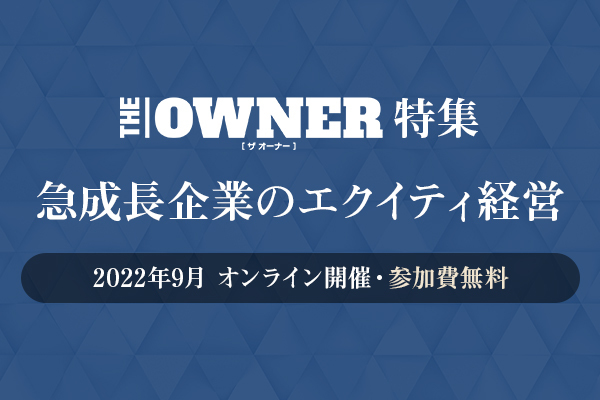 THE OWNER特集ウェビナー『急成長企業のエクイティ経営』