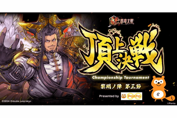 魁 三国志大戦 大会 Ponta