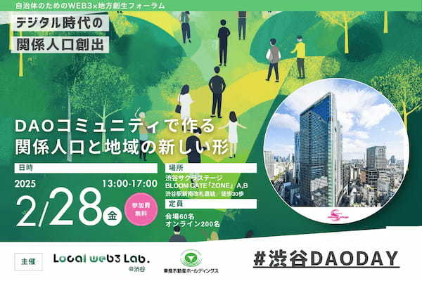 全国から地方創生DAOが渋谷に集結！自治体のためのweb3×地方創生フォーラム「渋谷DAODAY」を開催