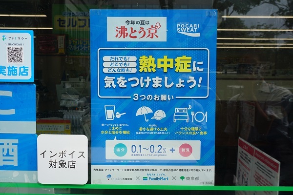 今年の夏は沸とう京”としチラシでも熱中症対策を呼びかけ