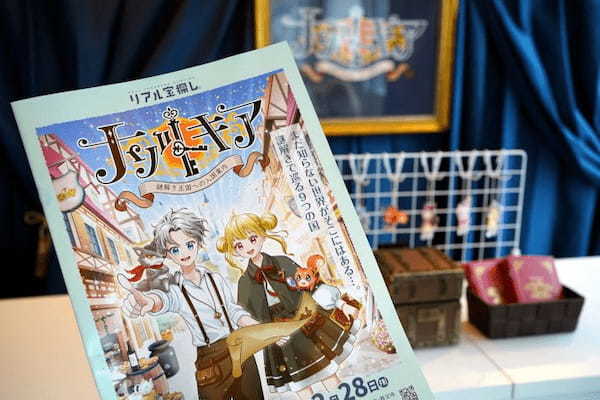 タカラッシュ、周遊型宝探しイベント「ナゾトキア～謎解き王国への入国案内～」を実施、西武線沿線の9市区町が広域連携