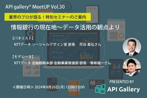 【特別対談】API gallery® MeetUP ～Vol.30“情報銀行の現在地 ～ データ活用の観点より“