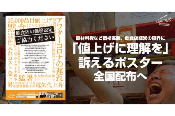 飲食店の値上げに理解を求めるポスター 全国配布イメージ(日本飲食業経営審議会)