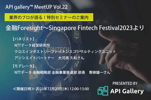 【特別対談】API gallery™ MeetUP ～Vol.22“金融Foresight～Singapore Fintech Festival2023より“