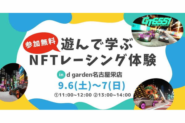NFTレーシングゲーム「GT6551」で学ぶ!小学生向けweb3体験ワークショップを9月6日・7日に「d garden名古屋栄店」で初開催