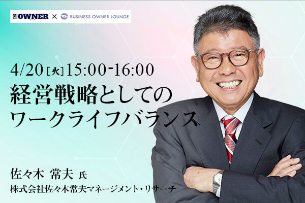 経営戦略としてのワークライフバランス