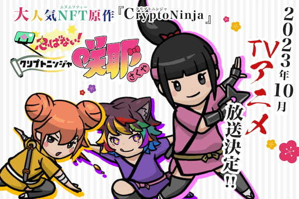 世界初のNFT発TVアニメシリーズ。原作『CryptoNinja』をオリジナルストーリーで描く『忍ばない！クリプトニンジャ咲耶』が2023年10月より放送開始