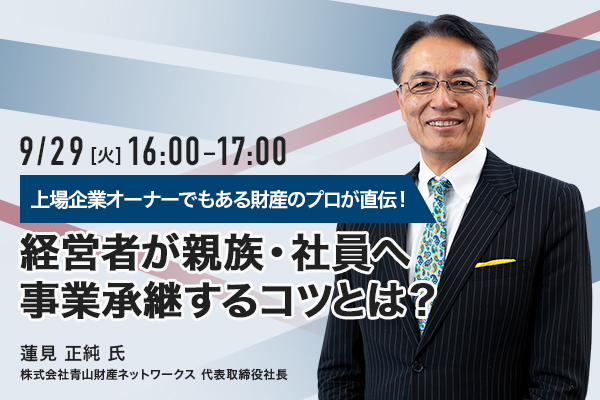 【オンラインセミナー】上場企業オーナーでもある財産のプロが直伝!経営者が社員へ事業承継するコツとは?パート①