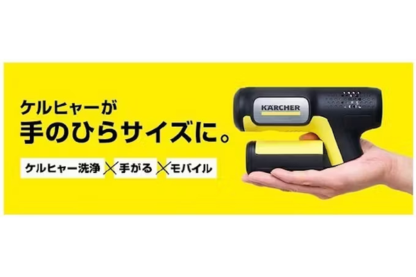 ケルヒャー、応援購入サービス「Makuake」で好評だった手のひらサイズのモバイル高圧洗浄機「OC Handy Compact」を一般発売