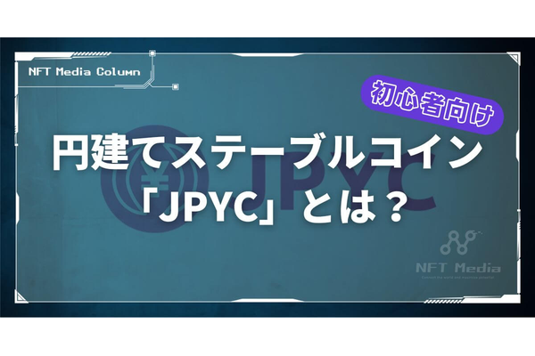 【初心者向け】円建てステーブルコイン「JPYC」についてわかりやすく解説！