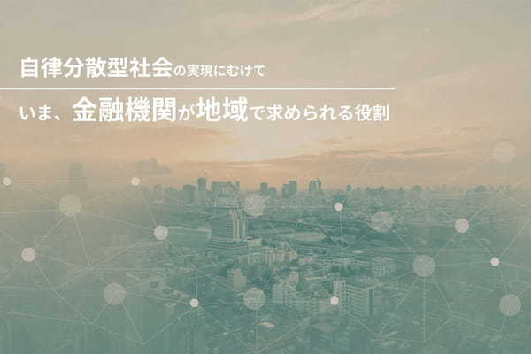 金融機関と中小企業のデジタルビジネス革新