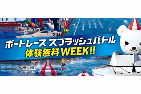 「ボートレーススプラッシュバトル体験無料WEEK!!」を8月18日より先行開催