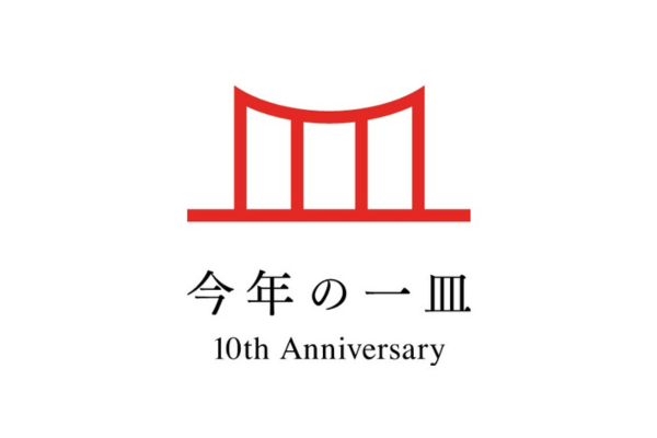 ぐるなび総研 「今年の一皿」