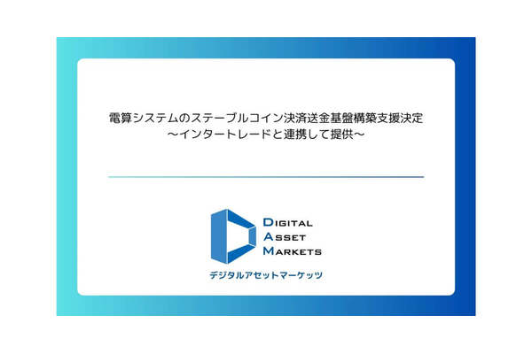 デジタルアセットマーケッツ、電算システムのステーブルコイン決済・送金基盤の構築支援を発表—インタートレードと連携して提供