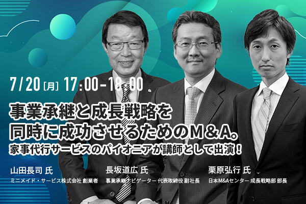 【無料動画】事業承継と成長戦略を同時に成功させるためのM&A。家事代行サービスのパイオニアが講師として出演!