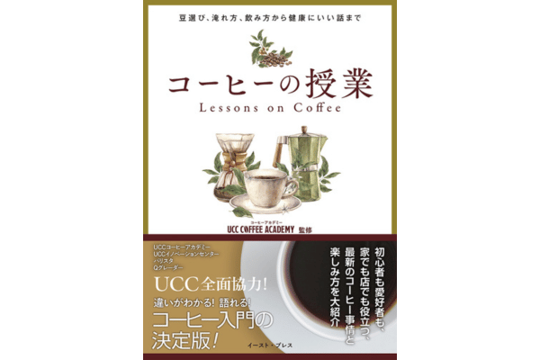 「コーヒーの授業 ~豆選び、淹れ方、飲み方から健康にいい話まで~」