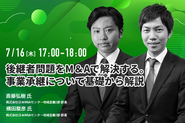 【無料動画】後継者問題をM&Aで解決する。事業承継について基礎から解説【初級編】