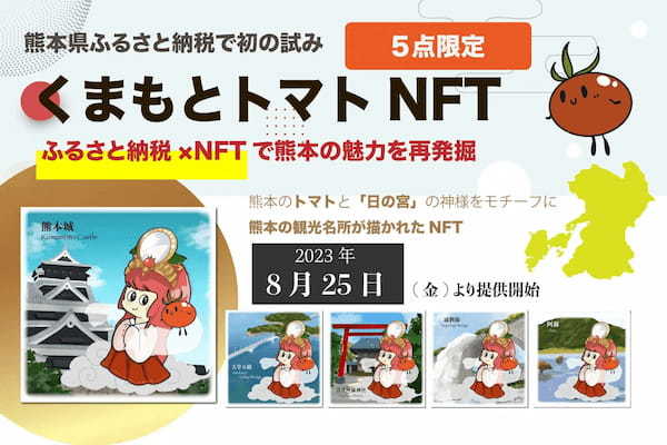 【熊本県ふるさと納税で初の試み】ふるさと納税×ＮＦＴで熊本の魅力を再発掘