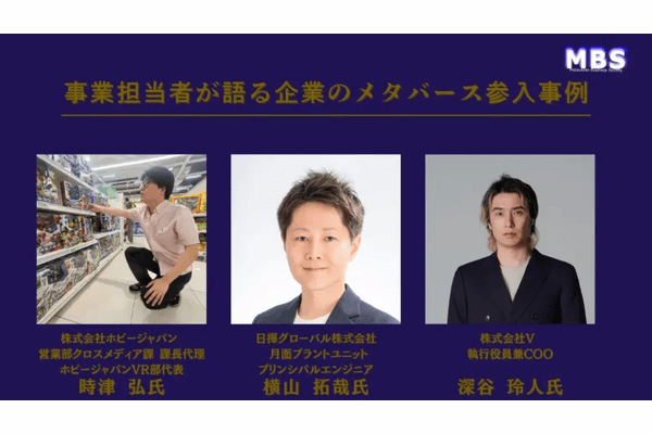 パネルディスカッション『事業担当者が語る企業のメタバース参入事例』