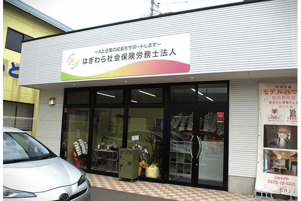 2025年4月に移転し、装いも新たになったはぎわら社会保険労務士法人の外観