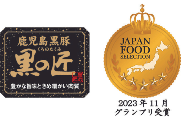 「黒の匠®」がジャパンフードセレクション「グランプリ」受賞