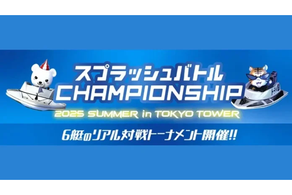 VRボートレース大会「スプラッシュバトルCHAMPIONSHIP」を東京タワーで8月23日・24日に開催 - 無料体験ウィークも実施