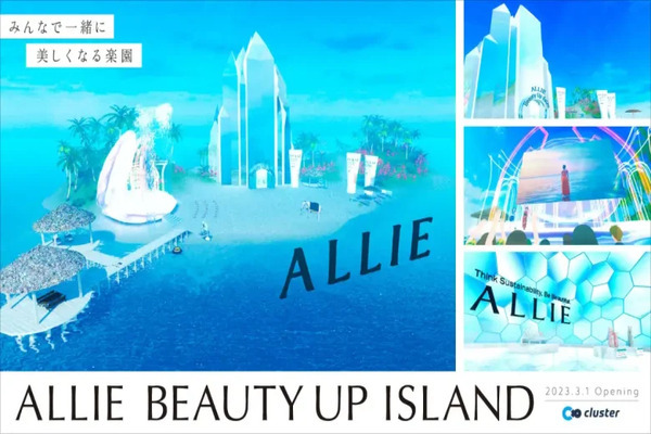 カネボウ化粧品の常設メタバース空間「ALLIE BEAUTY UP ISLAND～みんなで美しくなる島～」がclusterに登場