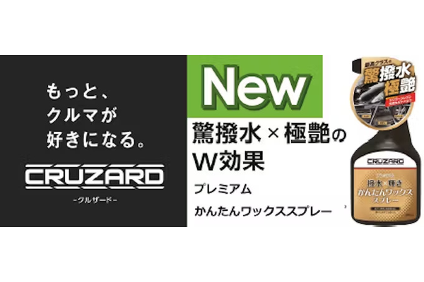 コメリ、CRUZARDからコスパ抜群のコーティング剤としてプレミアムかんたんワックススプレーを発売