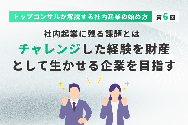 社内起業に残る課題とは