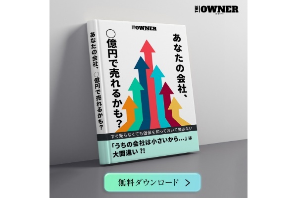 【あなたの会社、◯億円で売れるかも?】保存版のeBOOKを無料でダウンロード