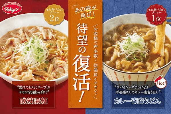 すかいらーくレストランツ、「ジョナサン」で「カレー南蛮うどん」「酸辣湯麺」などを復活販売