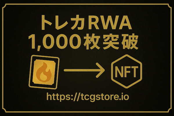 TCG STOREの発行するトレーディングカードRWA(NFT)が、累計で1,000枚を突破