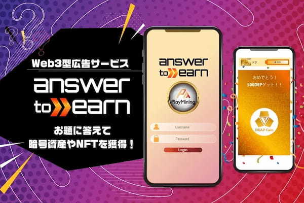 PlayMiningのWeb3型広告サービス「Answer to Earn」開発に参画