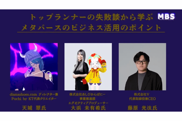 パネルディスカッション『トップランナーの失敗談から学ぶ、メタバースのビジネス活用のポイント』