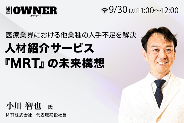 MRT株式会社 小川氏