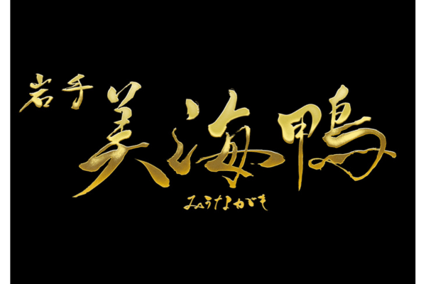 「岩手 美海鴨」