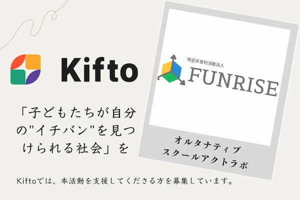 【NFT×寄付】子どもたちが自分のイチバンを見つけられる社会を目指して。オルタナティブスクールアクトラボNFT寄付サービス「Kifto」にて寄付の募集を開始。