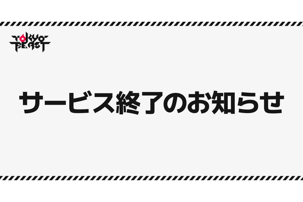 tokyo beast サービス終了