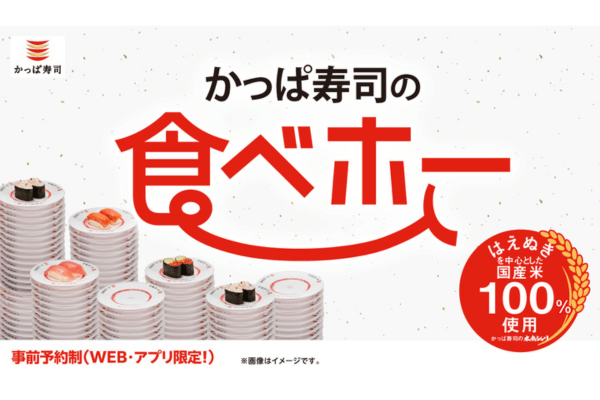 「かっぱ寿司の食べホー」開催