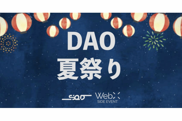 【イベントレポート】全国のDAOが渋谷に集結！「DAO夏祭り」をSHIBUYA Q DAOが主催
